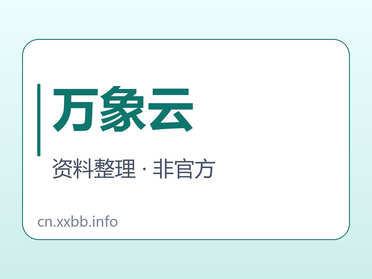 万象云付款周期与接口字段字卡